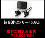 超音波センサー「509U」