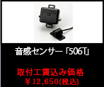 音感センサー「506T」