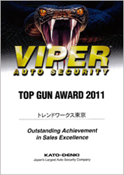 加藤電機 TOP GUN AWARD2011